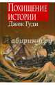 Похищение истории, Гуди Джек 
