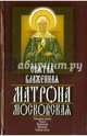 Мартин.ПравСвят.Святая блаженная Матрона Московская, Ушаков Александр Геннадьевич 