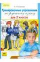 Тренировочные упражнения по русскому языку для 2 класса. ФГОС, Кострюкова Елена Анатольевна 