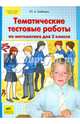 Тематические тестовые работы по математике для 3 класс. ФГОС, Гребнева Юлия Анатольевна 