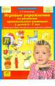 Игровые упражнения по развитию произвольного внимания у детей 6-7 лет. Тетрадь для совместной деятельности взрослого и ребенка. ФГОС ДО, Колесникова Елена Владимировна 