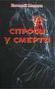 Спроси у смерти. Москва-Санкт-Петербург-Женева-Нью-Йорк-Темерницк, Маслов Е.Н. 
