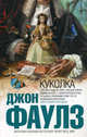 Куколка, Джон Фаулз 