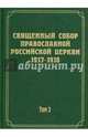 Документы Священного Собора Православной Российской Церкви 1917-1918 годов. Том 3: Протоколы Священного Собора, священник Алексий Колчерин 