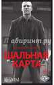 Шальная карта, Гольдман Уильям 
