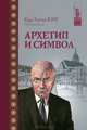 Архетип и символ, Карл Густав Юнг 
