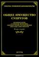 Общее имущество супругов: комментарии, судебная практика, официальные разъяснения, образцы документов / Автор комм. и сост. Л.Ф. Тихомирова. - 2-e изд., с изм. и доп. - (Практика п, Л. В. Тихомирова, М. Ю. Тихомиров 
