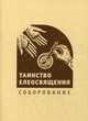Таинство Елеосвящения (соборование), 