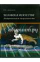 Человек в искусстве. Антропология визуальности, Давыдова Ольга Сергеевна 
