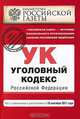 Уголовный кодекс Российской Федерации : текст с изм. и доп. на 10 сентября 2011 г., 