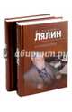 Лялин Валерий. Сочинения. В 2-х томах, Лялин Валерий Николаевич 