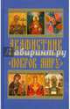 Акафистник. "Покров миру", 