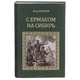 С Ермаком на Сибирь, Петр Краснов 
