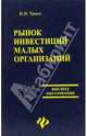Рынок инвестиций малых организаций: учебное пособие, Чапек Владимир Николаевич 