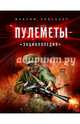Пулемёты. Энциклопедия, Попенкер Максим Рудольфович 