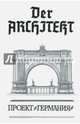 Der Architekt. Проект "Германия". Том 2, Мартьянов Андрей Александрович, Хаецкая Елена Владимировна 