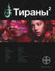 Тираны. Императрица, Чекунов Вадим Владимирович 