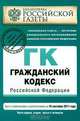 Гражданский кодекс Российской Федерации. Части первая, вторая, третья и четвертая : текст с изм. и доп. на 10 сентября 2011 г., 