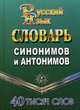 Словарь синонимов и антонимов русского языка. 40 000 слов, Федорова Татьяна Леонидовна 
