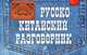 Русско-китайский разговорник, Хотченко Ирина Анатольевна 