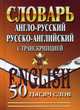 Англо-русский, русско-английский словарь с оригинальной транскрипцией. 50 000 слов, Мюллер Владимир Карлович 