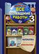 Все домашние работы за 3 класс по математике и информатике. К учебнику математики Т.Е. Демидовой, С.А. Козловой, дидактическому материалу по математике С.А. Козловой, учебнику "Информатика в играх и задачах" А.В. Горячева, контрольным работам, В. К. Ерин, Е. В. Крапивницкий 