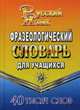 Морфемный словарь русского языка для сдачи ОГЭ и ЕГЭ. Разбор слова по составу, Федорова Татьяна Леонидовна 