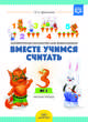 Вместе учимся считать. Рабочая тетрадь №3. Занимательная математика для дошкольников. ФГОС, Афанасьева И.П. 