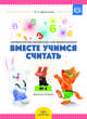 Вместе учимся считать. Рабочая тетрадь №4. Занимательная математика для дошкольников. ФГОС, Афанасьева И.П. 