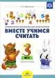 Вместе учимся считать. Занимательная математика для дошкольников. Рабочая тетрадь №3, Афанасьева Ирина Петровна 