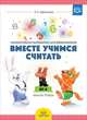 Вместе учимся считать. Занимательная математика для дошкольников 4-5 лет. Рабочая тетрадь №4, Афанасьева Ирина Петровна 