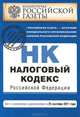 Налоговый кодекс Российской Федерации. Части первая и вторая : текст с изм. и доп. на 25 сентября 2011 г., 