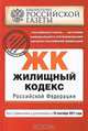Жилищный кодекс Российской Федерации : текст с изм. и доп. на 10 сентября 2011 г., 