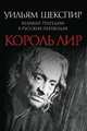 Король Лир. Великие трагедии в русских переводах, Шекспир Уильям 