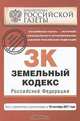 Земельный кодекс Российской Федерации : текст с изм. и доп. на 10 сентября 2011 г., 