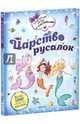 Царство русалок (+ наклейки), Арчер Менди 