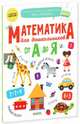 Математика для дошкольников от А до Я. ФГОС ДО, Мальцева Ирина Владимировна 