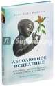 Абсолютное исцеление. Духовное целительство в тибетском буддизме, Лама Сопа Рипонче 