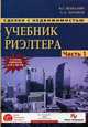 Сделки с недвижимостью. Учебник риэлтора. Ч. 1. Подготовка и проведение сделки. 5-е изд., перераб.и доп. Шабалин В.Г., Шабалин Вадим Геннадьевич 