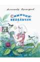 Синички-невилички. ПРОКОФЬЕВ А., Прокофьев Александр Андреевич 