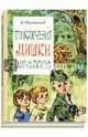 Приключения Мишки Мочалкина, Третьяков Юрий Федорович 