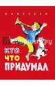 Кто что придумал, Аксенов Виктор 