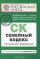 Семейный кодекс Российской Федерации : текст с изм. и доп. на 10 сентября 2011 г., 