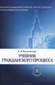 Учебник гражданского процесса, Е. В. Васьковский 