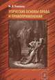 Этические основы права и правоприменения / Ю.В. Романец., Ю. В. Романец 