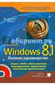 Полное руководство Windows 8.1. Книга + DVD с обновлениями, видеоуроками, драйверами и полезными программами, М. Д. Матвеев, М. В. Юдин, Р. Г. Прокди 