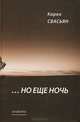 Но еще ночь, Карен Свасьян 