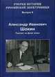 Александр Иванович Шокин. Портрет на фоне эпохи. Выпуск 6, Шокин Александр Александрович 