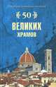 50 великих храмов, М. В. Губарева, А. Ю. Низовский 
