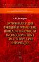 Ортогонализация функций и повышение помехоустойчивости высокоскоростных систем передачи информации: Монография / А.Н. Дегтярев. - (Научная книга)., Дегтярев А.Н. 